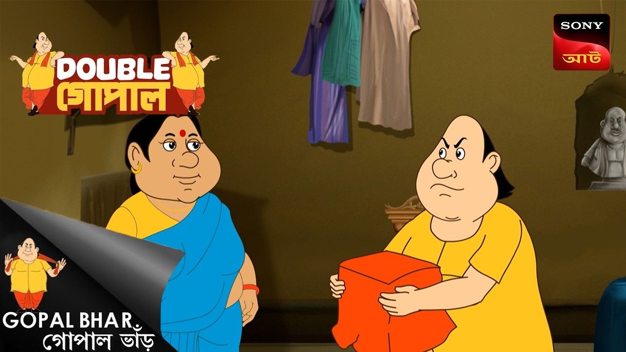 গোপালের ছোলাকোলা | Gopal Bhar (Bengali) | Double Gopal
