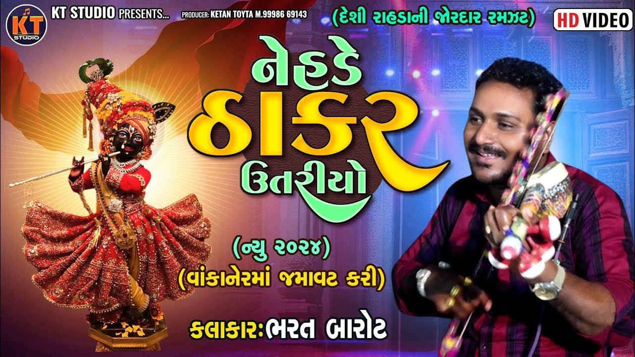 નેહડે ઠાકર ઊતરીયો  || Bharat Barot||Nehde Thakar Utariyo| દેશી રાહડા ની રમઝટ ||2024 @KTSTUDIORAJKOT