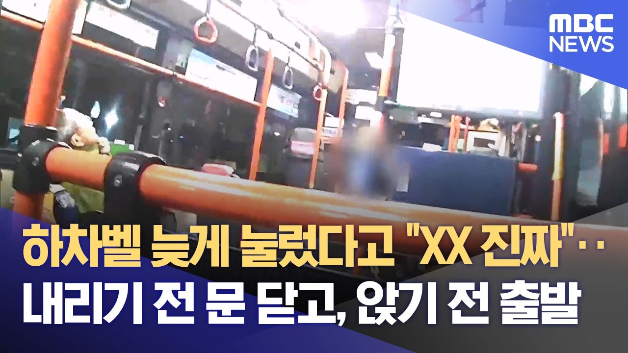 시내버스 타보니‥ 위협 운전·욕설·화풀이 쉽게 목격 (2026.3.10/뉴스데스크/전주MBC)