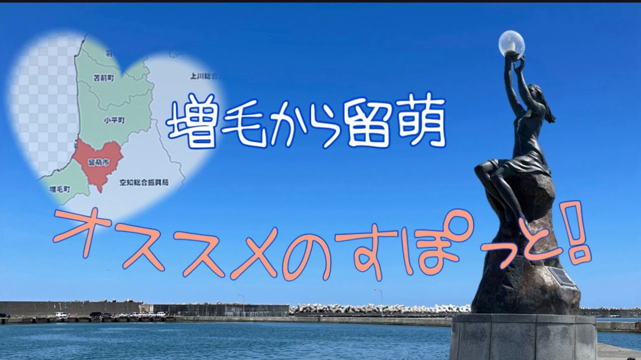増毛から留萌 オススメのすぽっと！