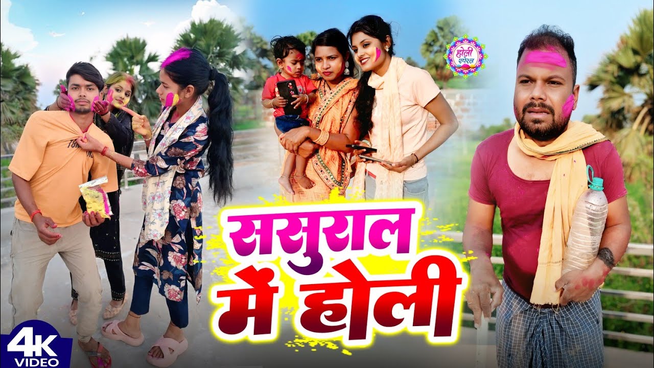 ससुराल में होली || SASURAL ME HOLi || Uday Doctor Comedy || Binesar Chacha Com@UdaydoctorBodhgaya