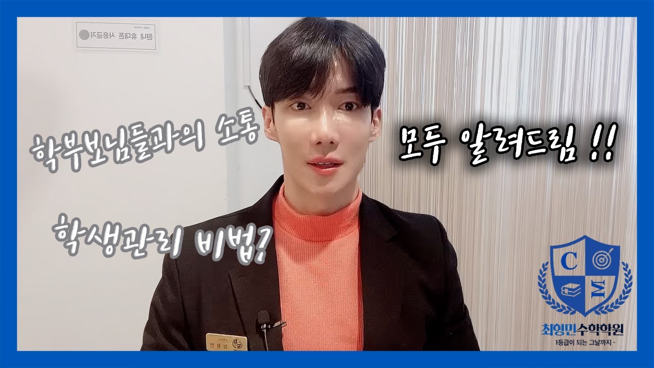 최형민 수학학원의 학생관리 비법, 학부모님과의 소통 방법 공개!