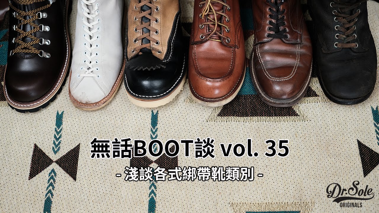 Dr. Sole 無話BOOT談 Vol. 35 - 淺談各式綁帶靴類別