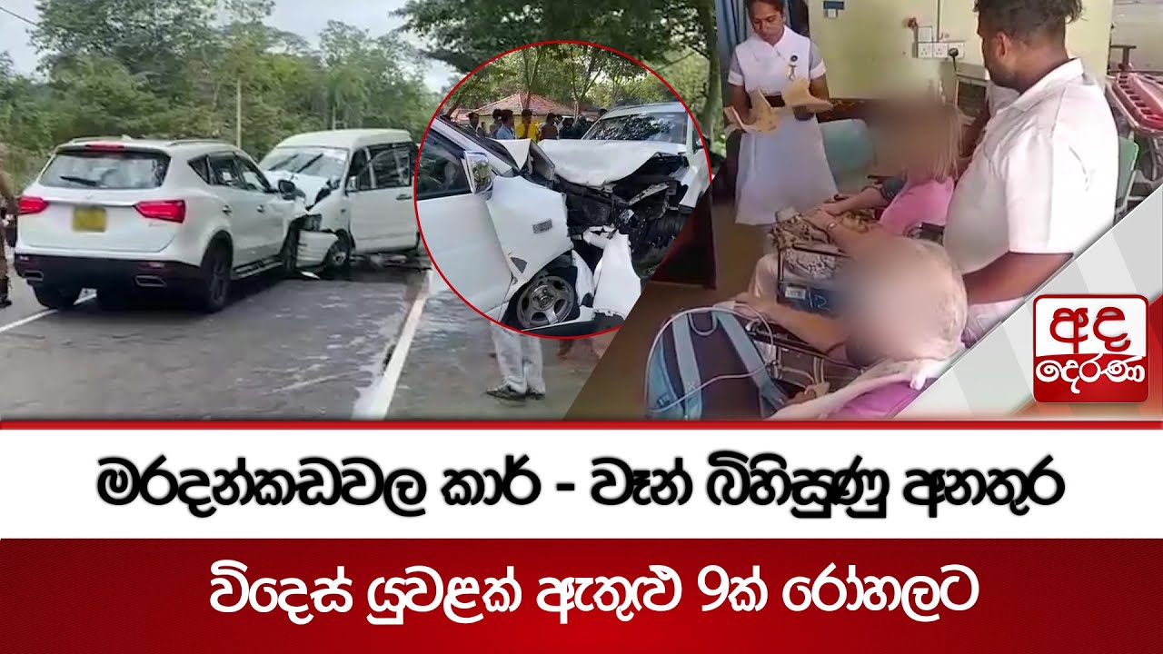 මරදන්කඩවල කාර් - වෑන් බිහිසුණු අනතුර | විදෙස් යුවළක් ඇතුළු 9ක් රෝහලට... | Ada Derana