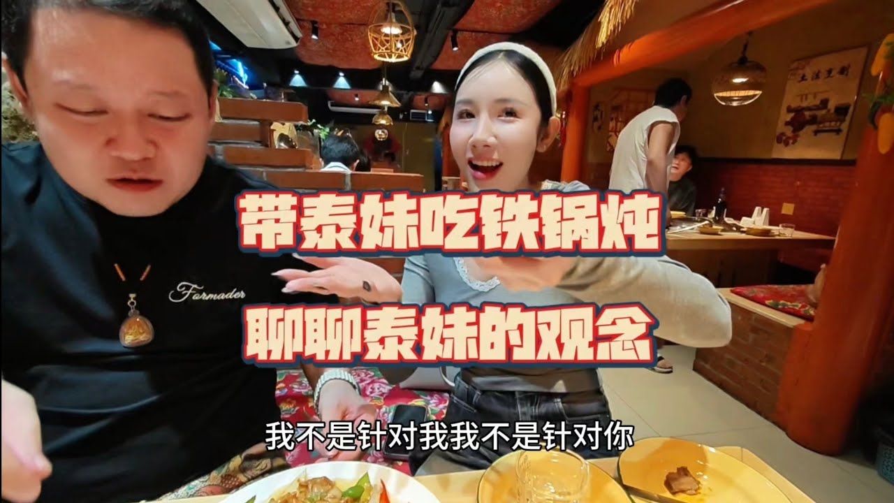 带泰妹吃铁锅炖，聊聊泰妹的观念