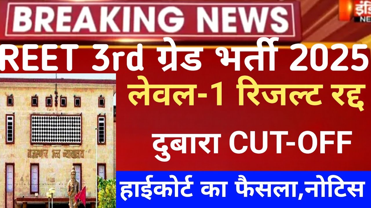 Reet 3rd grade revised Result 2026/Reet mains final Cut-Off 2026/Reet Mains level 1 result/Reet 2026