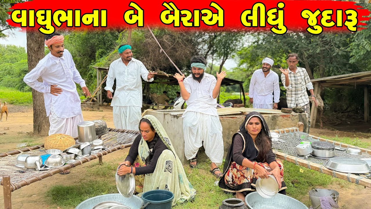 વાઘુભા ના બે બૈરાએ લીધું જુદારૂ || વાઘુભાને બે બૈરા|| Vaghubha Na Be Baira A Judaru Lidhu #vaghubha