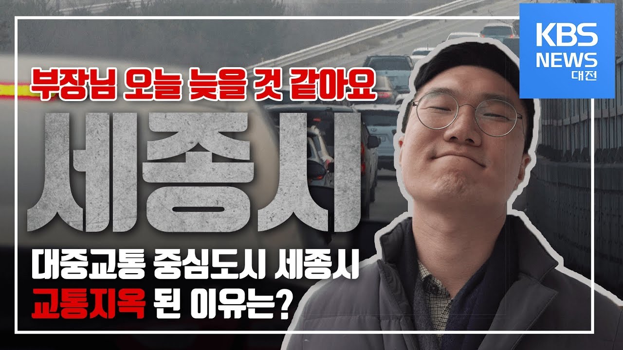[Ep.06] 불만폭주 교통지옥, 세종시 현장을 가다 ㅣ추적6분ㅣ