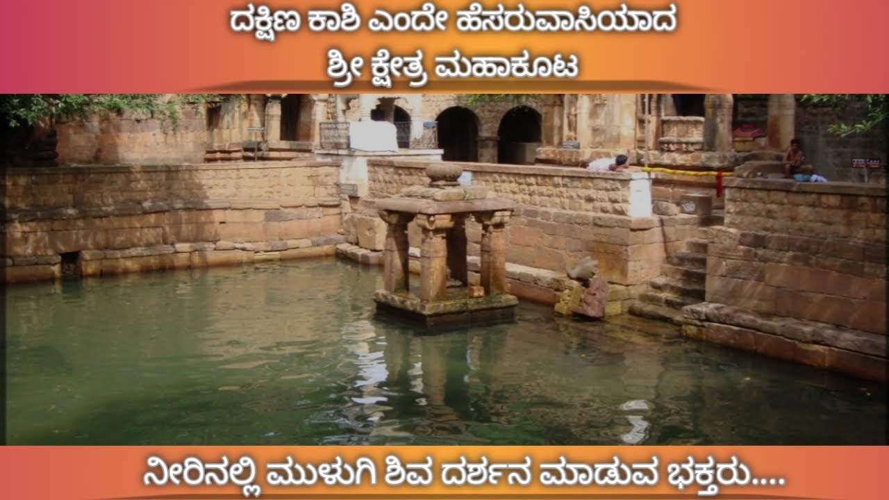 ಶ್ರೀ ಕ್ಷೇತ್ರ ಮಹಾಕೂಟ - Mahakuta ....|| ಕನ್ನಡ ||