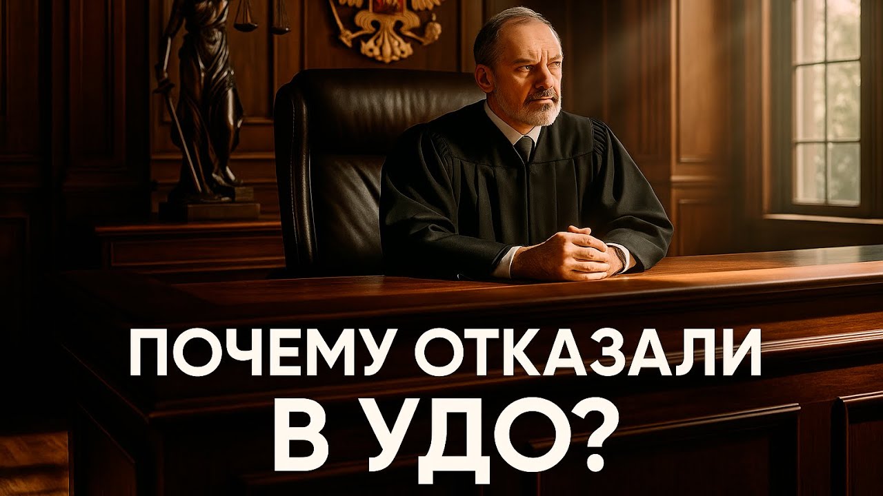 Адвокаты по УДО обсуждают отказ. Подробный разбор и планы на обжалование