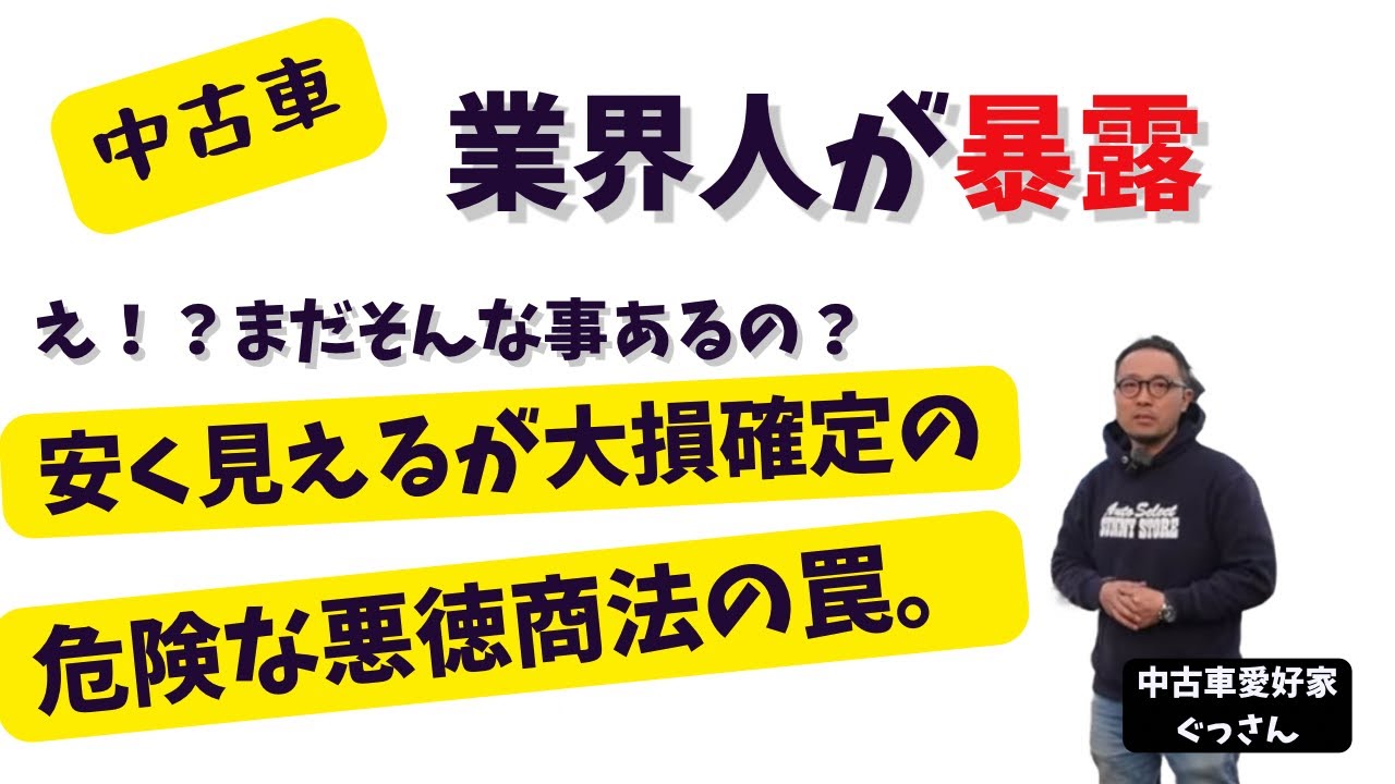 【暴露】まだやってるの？店頭での中古車抱き合わせ販売がヤバすぎる。