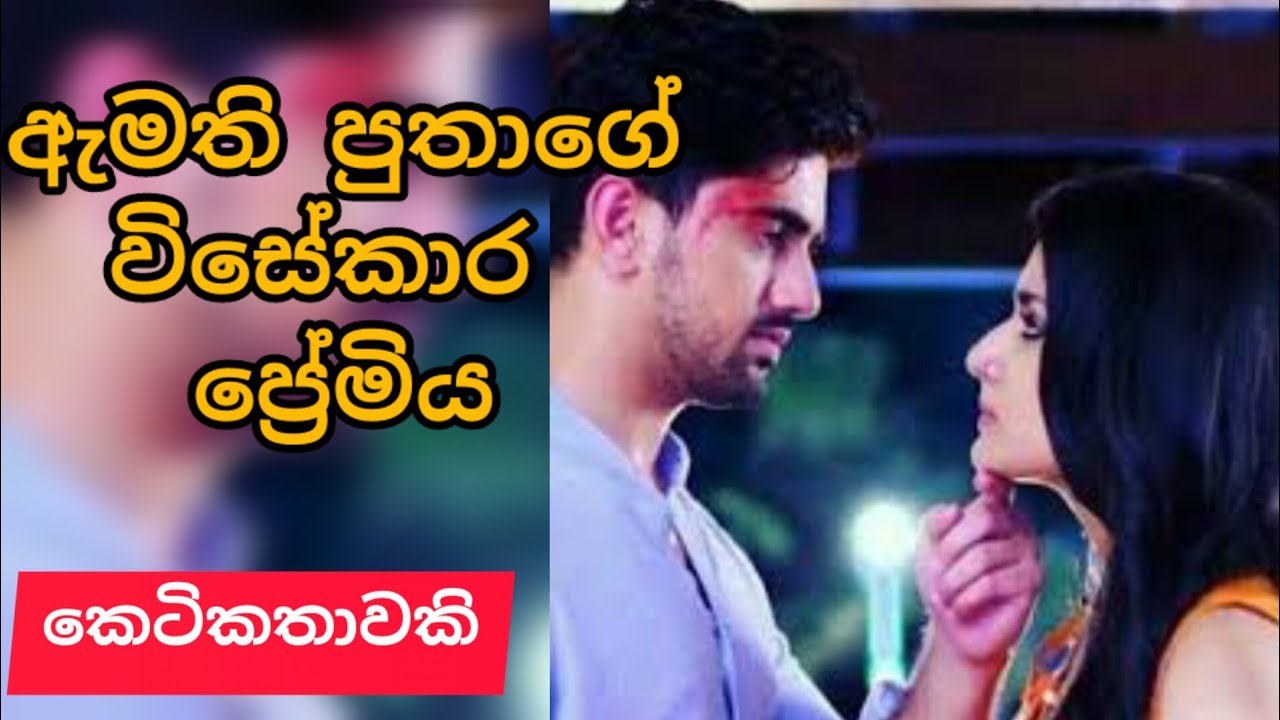 Amathi puthage wisekara premiya| sinhala ketikatha|@thakshilasiriwardana589