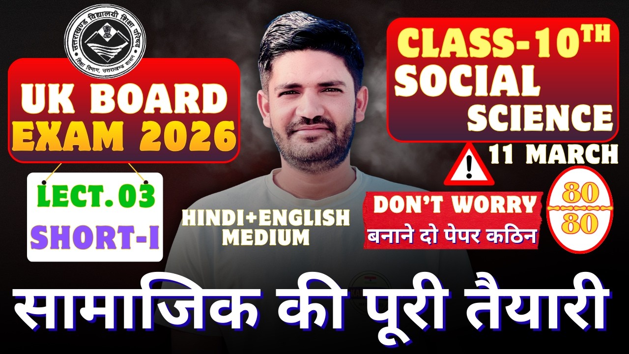 UK Board Class 10 Social Science: Full Taiyari! 🔥 सब कुछ खत्म | Imp Short 2026 |Lect 03