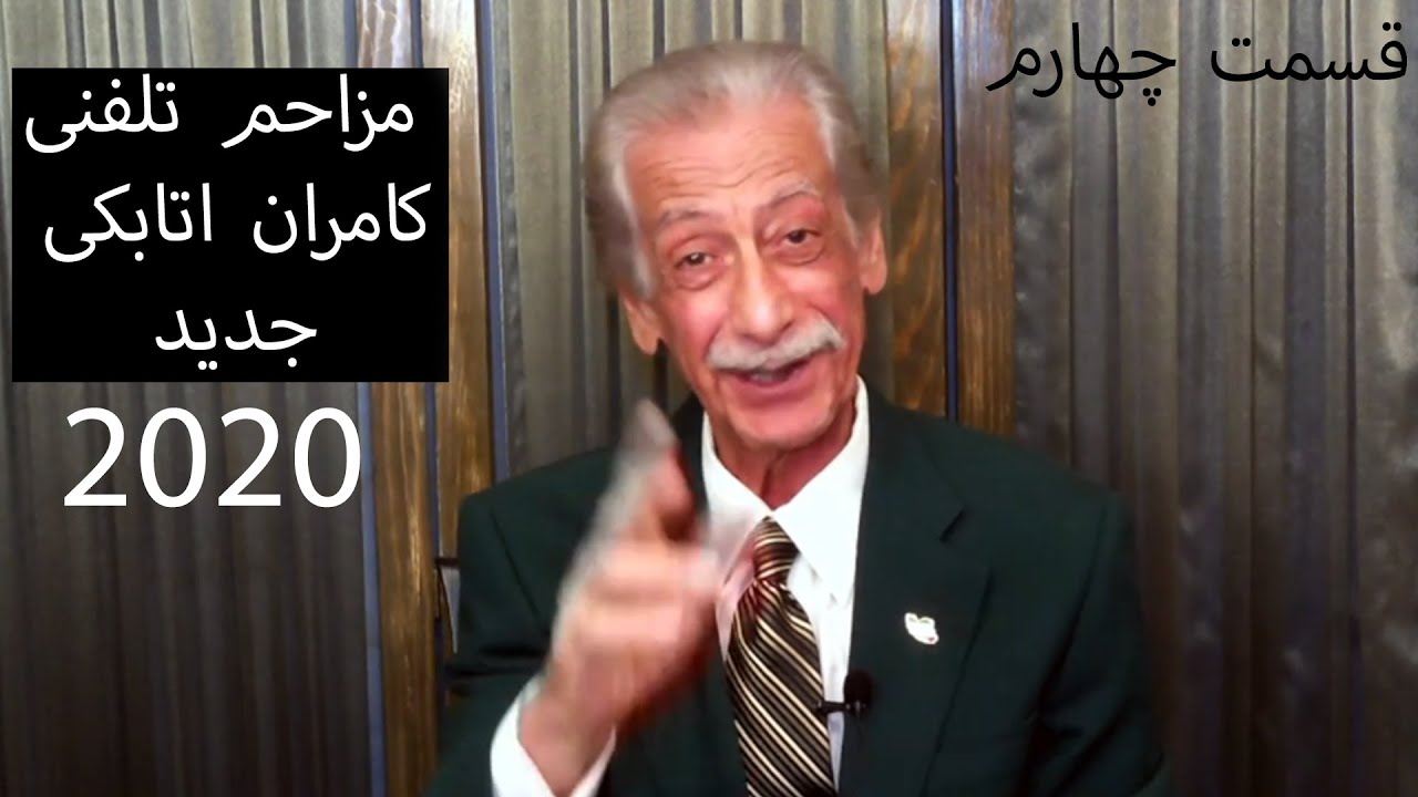 Kamran Atabaki 2020 مزاحم تلفنی خنده دار کامران اتابکی جدید قسمت چهارم  PART 4