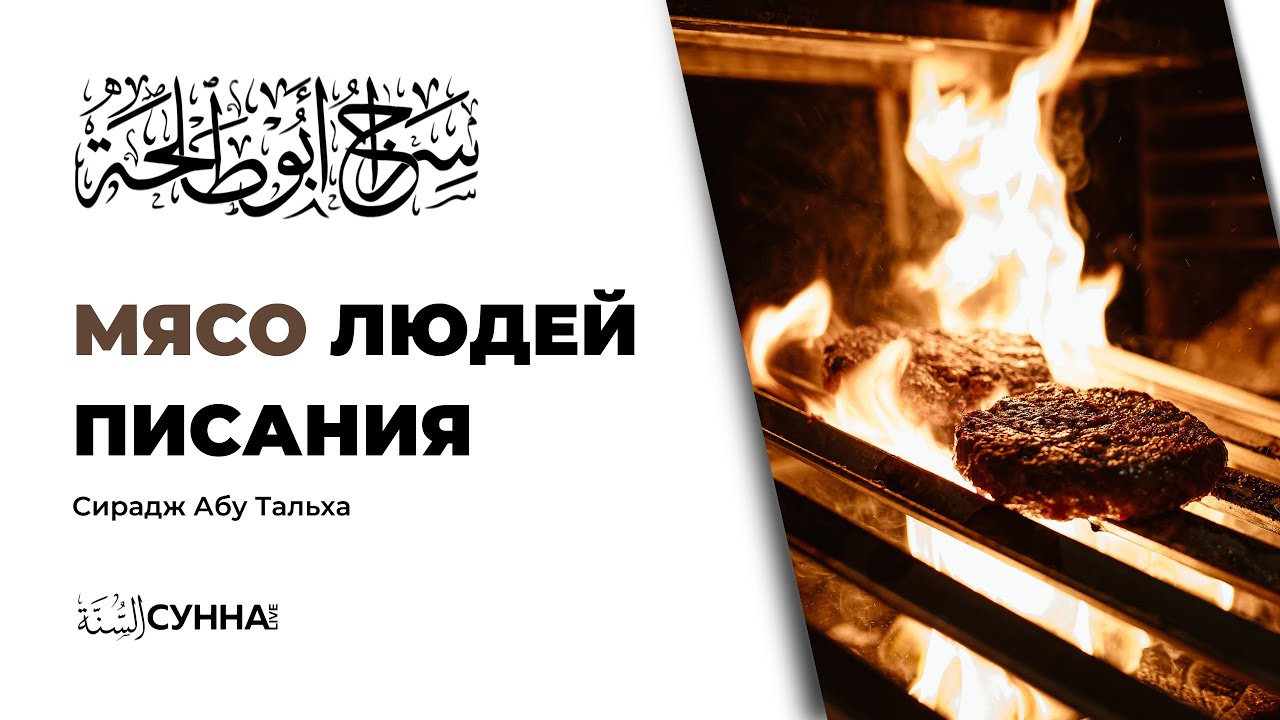 Мясо людей писания || Сирадж Абу Тальха