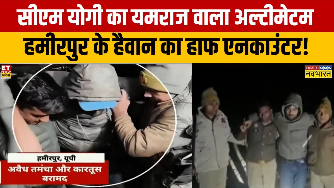 UP Police Encounter News: CM Yogi का यमराज वाला अल्टीमेटम, Hamirpur के हैवान का हाफ एनकाउंटर