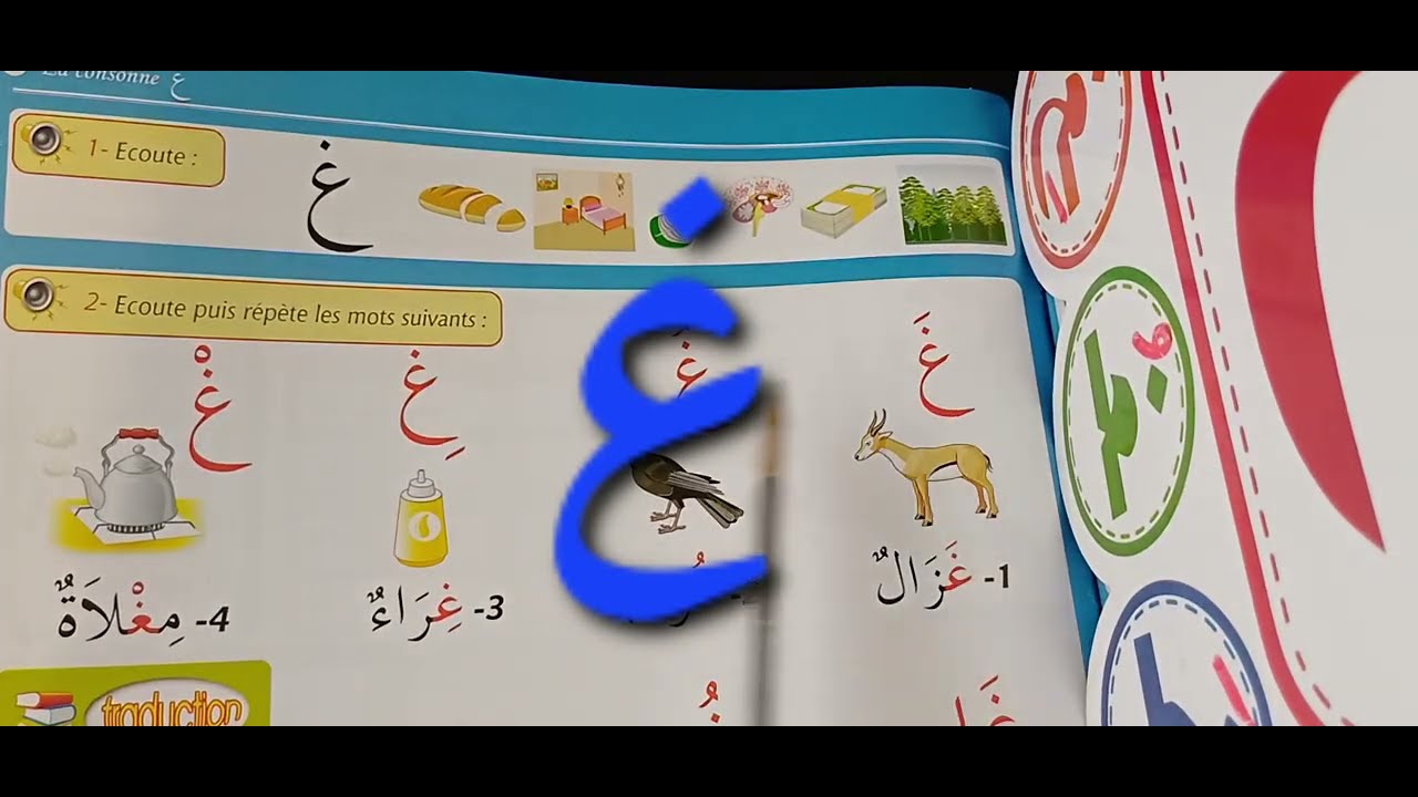 حرف الغين غ#la lettre (R) # the Rayn letter