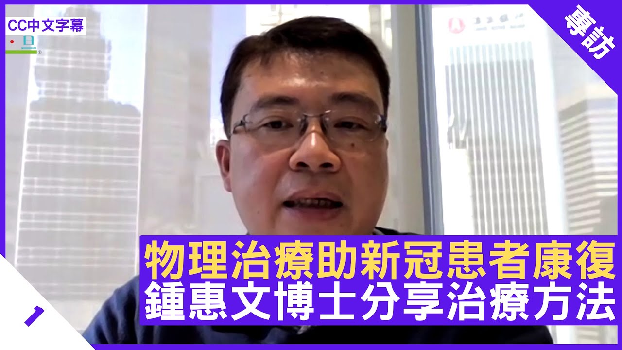 物理治療助新冠患者康復 鍾惠文博士分享治療方法 多做帶氧運動可加快復原 - 鄭丹瑞《健康旦》物理治療師 #鍾惠文 博士 Part 1 (CC中文字幕)
