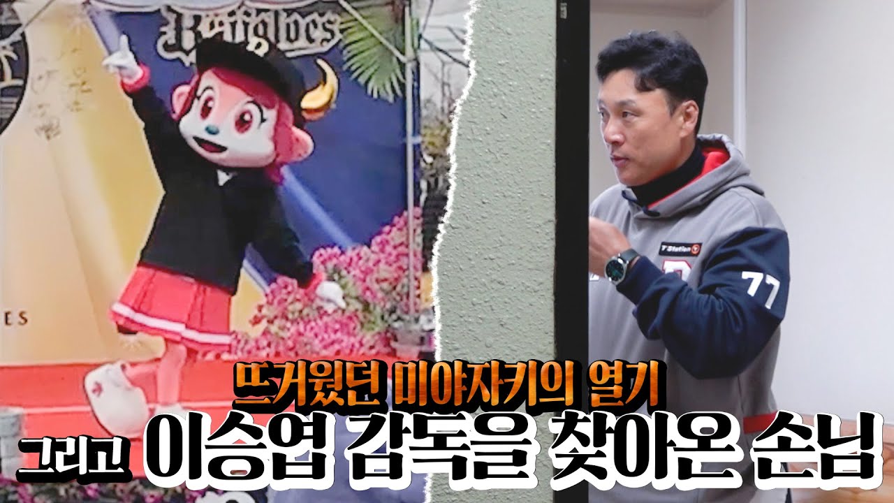 이승엽 감독을 찾아온 깜짝 손님은..? 뜨거운 미야자키 캠프의 현장 직캠! (02.23)