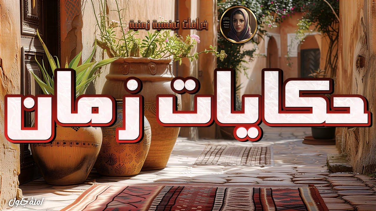 حكايات زمان/ذكريات الطفولة أغمض عينيك واستمع 