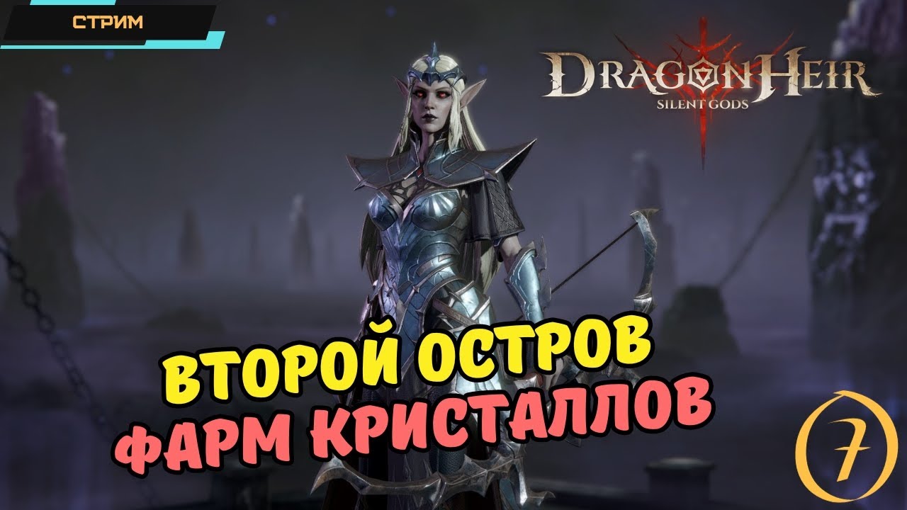 Dragonheir: Silent Gods ✅ Глобал ✅ С нуля ✅ Второй остров ✅ Режимы и испытания ✅ Стрим #7