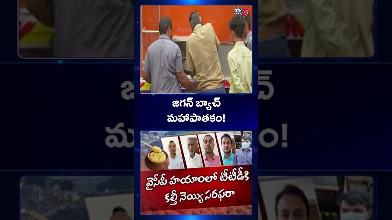 జగన్ బ్యాచ్ మహాపాతకం | Tirumala Tirupati Devastanam Laddu Controversy | TTD | YSRCP | TV5 News