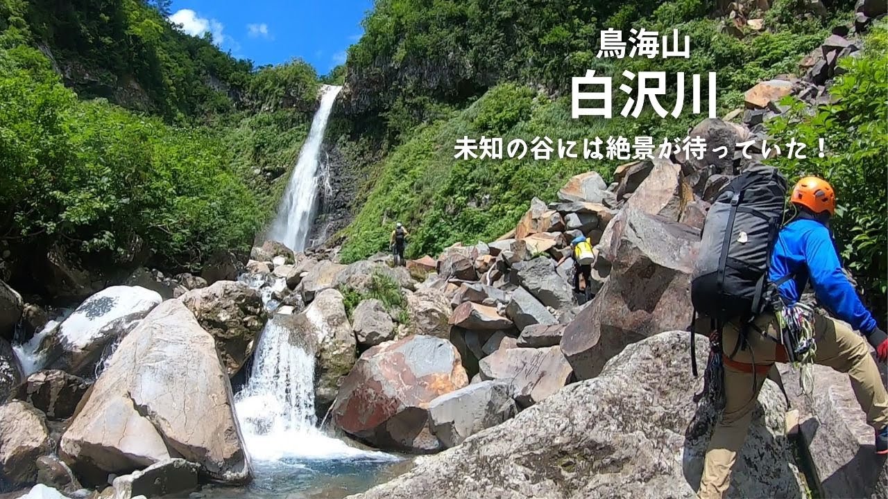日本百名山 鳥海山に秘められた絶景の渓谷！１泊２日の沢旅：白沢川【沢登り】