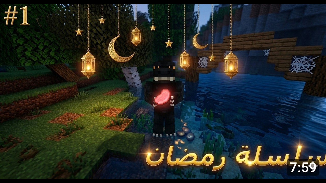سلسلة رمضان 🤣(Mincraft) 🔥👌