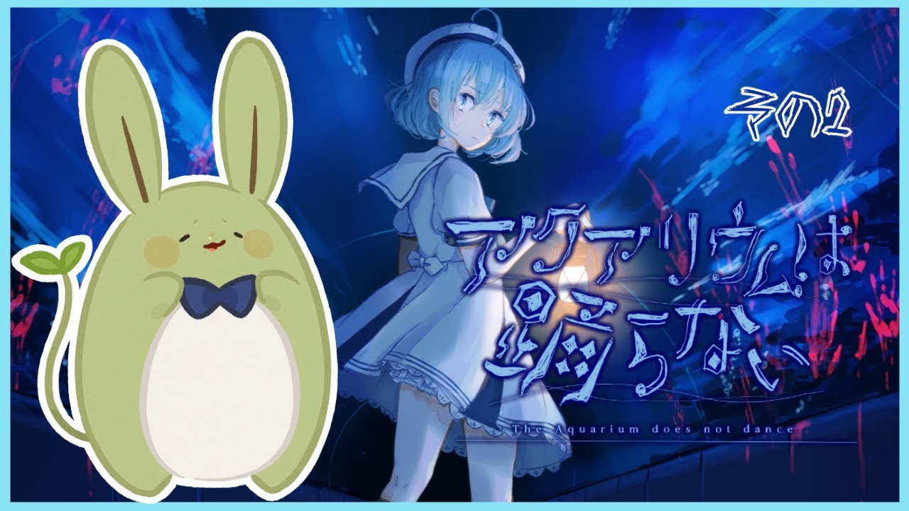 【アクアリウムは踊らない】みんとと不思議な水族館 その2 ～恐怖！殺人ヤドカリ～【Vtuber】