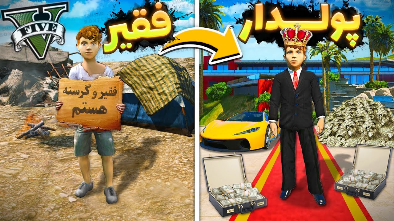 چالش از فقیر به پولدار شدن بچگی مایکل در جی تی ای وی 💸👉💩👶