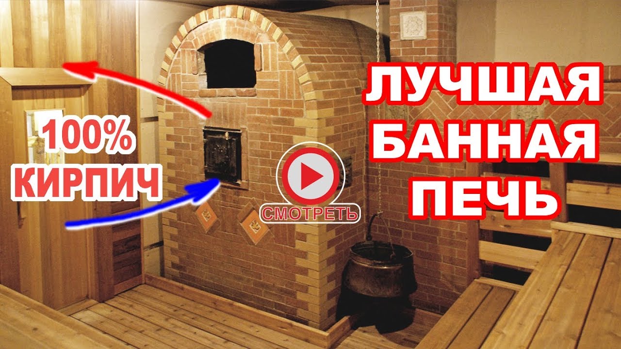 ЛУЧШАЯ кирпичная БАННАЯ ПЕЧЬ с прямым нагревом каменки