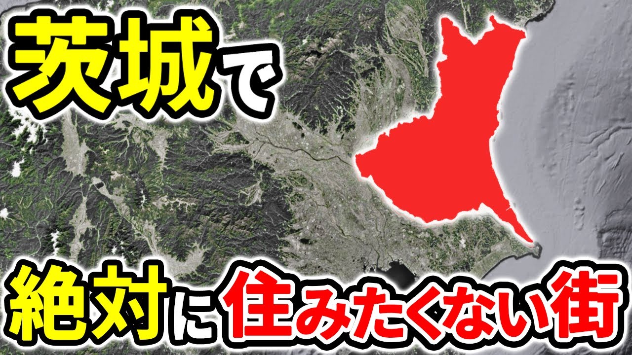 絶対に住みたくない茨城の街ランキングTOP12【ゆっくり解説】