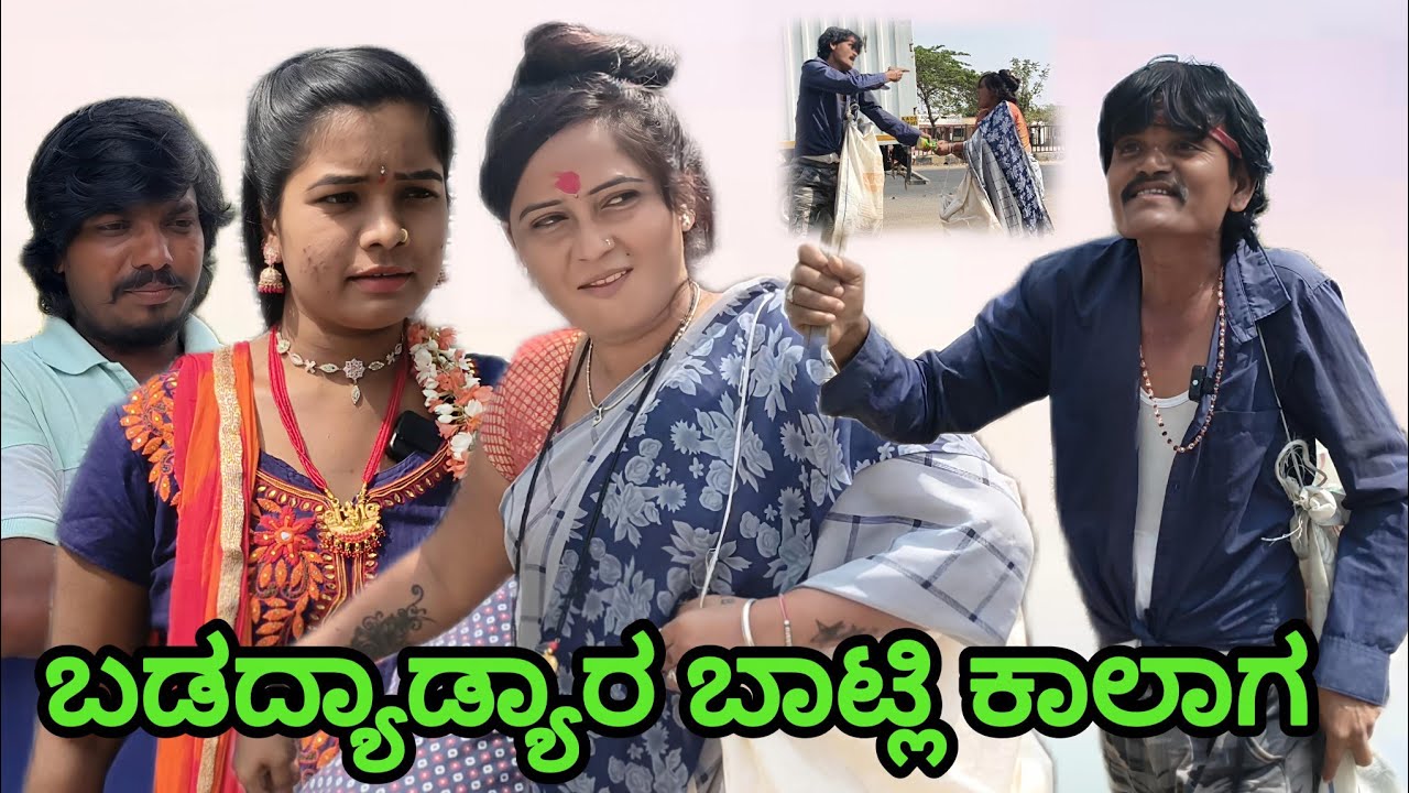 ಬಡದ್ಯಾಡ್ಯಾರ ಬಾಟ್ಲಿ ಕಾಲಾಗ | Vaishali be  Bijapur | Uttar Karnataka comedy video