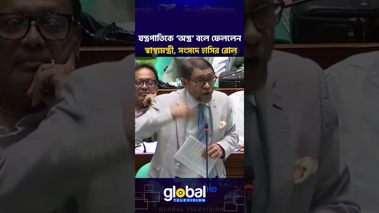 যন্ত্রপাতিকে &lsquo;অ'স্ত্র&rsquo; বলে ফেললেন স্বাস্থ্যমন্ত্রী, সংসদে হাসির রোল | Global TV News