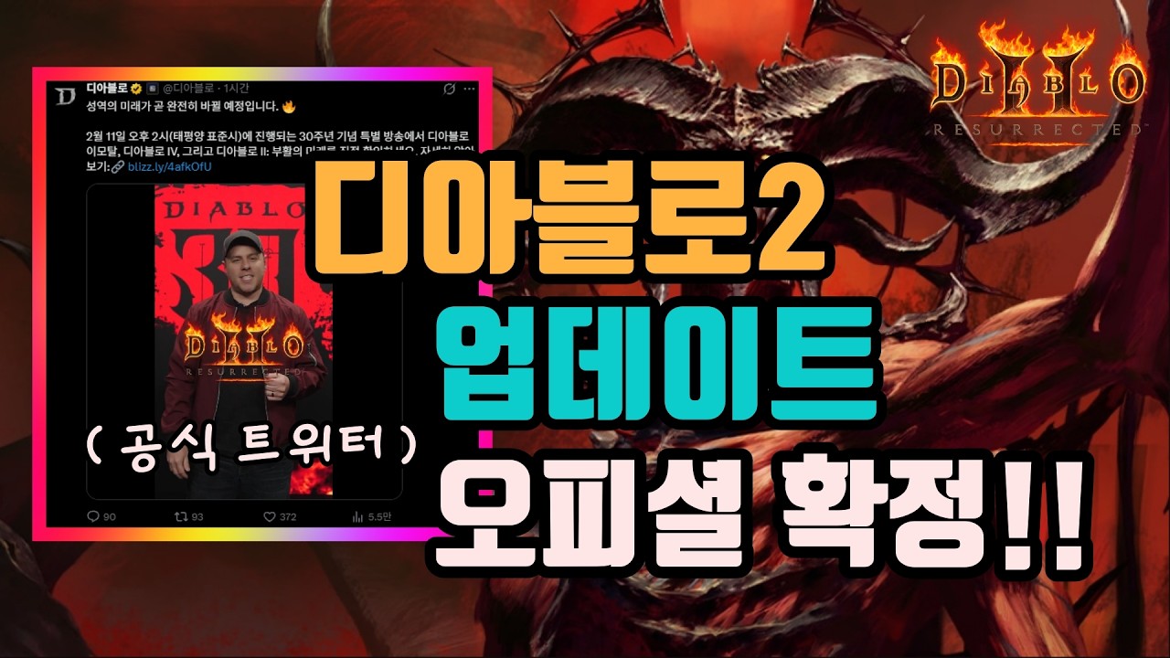 ✨이번에 큰거 오나❓, 디아블로2 업데이트 소식에 관한 제 생각은❓❓❓/디아블로2 레저렉션/ diablo2 resurrected