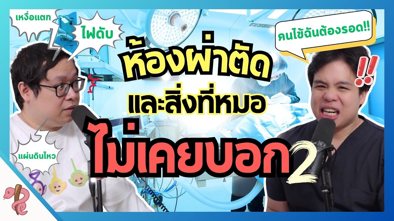 ห้องผ่าตัดทำไมหน๊าว หนาว?  | PRCPodcast EP.51 ตอน2  