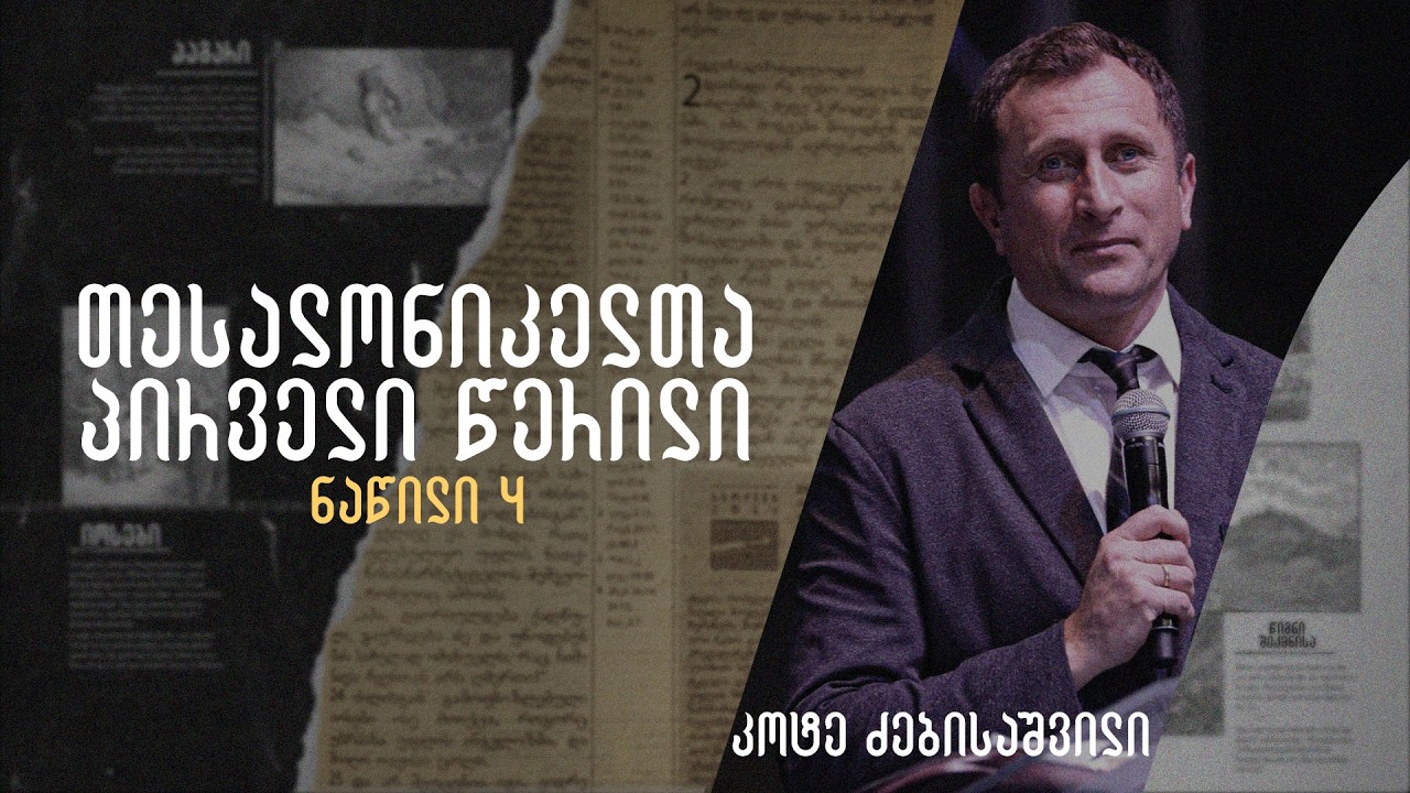 თესალონიკელთა პირველი წერილის განხილვა - ნაწილი #4 | ბიბლიური სწავლება