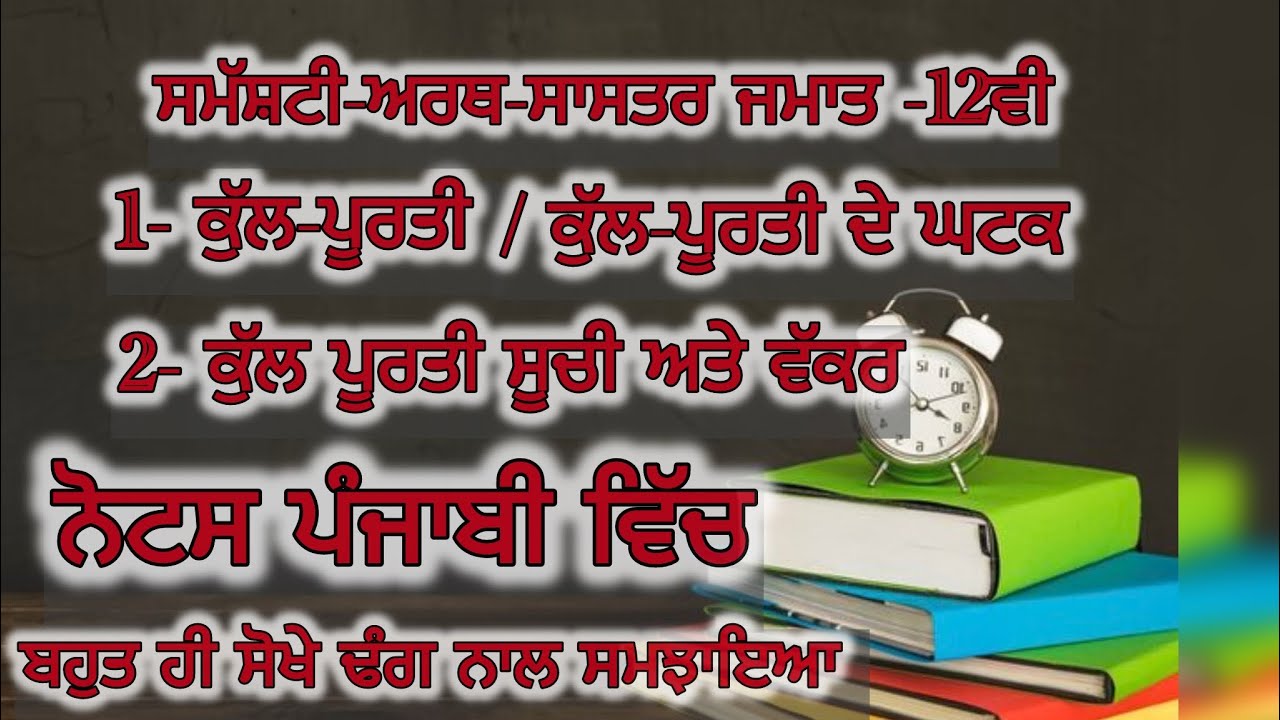 Aggregate Demand, Aggregate Supply And Related Concepts (Macroeconomics 12th)ਕੁੱਲ ਮੰਗ,ਕੁੱਲ ਪੂਰਤੀ