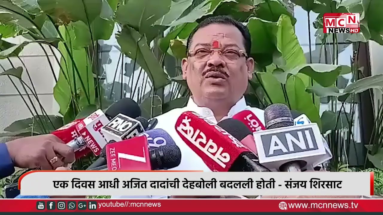 MCN NEWS | एक दिवस आधी अजित दादांची देहबोली बदलली होती - संजय शिरसाट