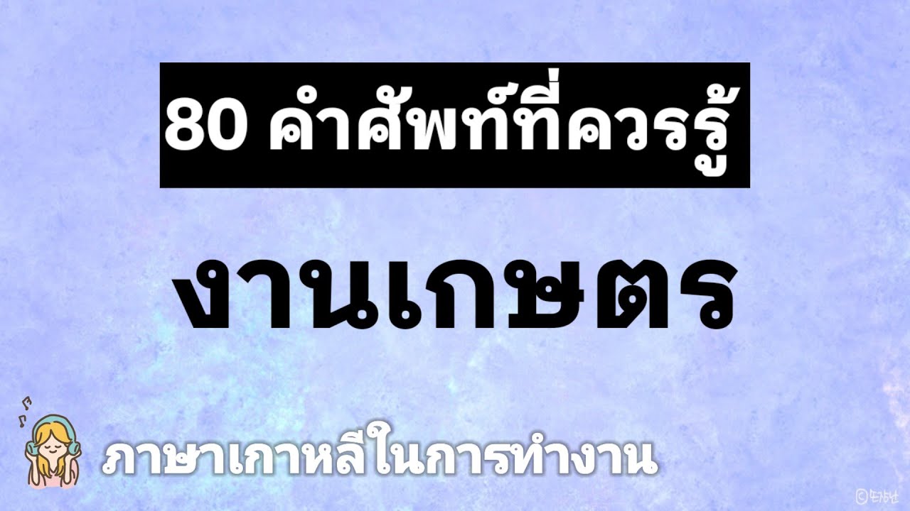 80 คำศัพท์ภาษาเกาหลี | งานเกษตร | ภาษาเกาหลีในการทำงาน | ANNA KOREA