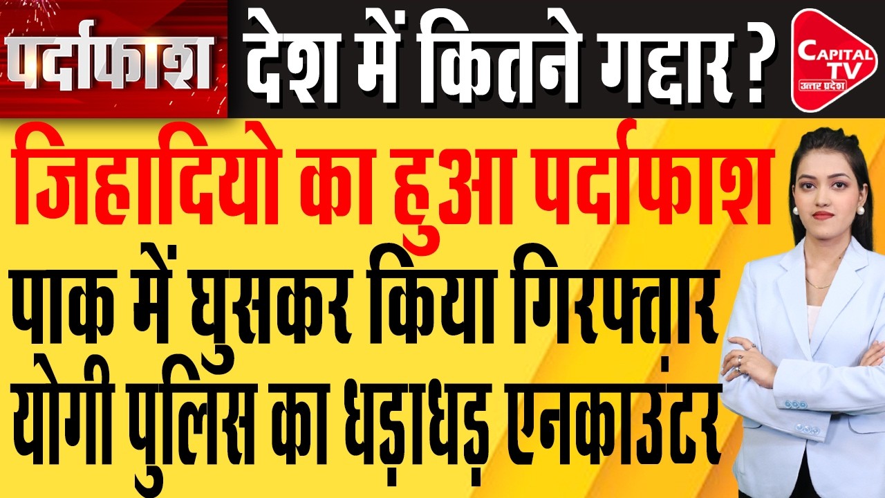 भारत की जानकारी जिहादी भेज रहे थे पाकिस्तान, योगी पुलिस का एक्शन ! | Capital TV Uttar Pradesh