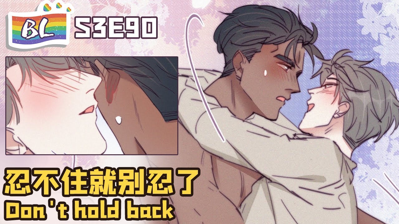 逆袭之好孕人生 |  I GOT YOU S3E90忍不住就别忍了Don't hold back(Original/Eng sub)🌈BL漫畫 Anime动态漫