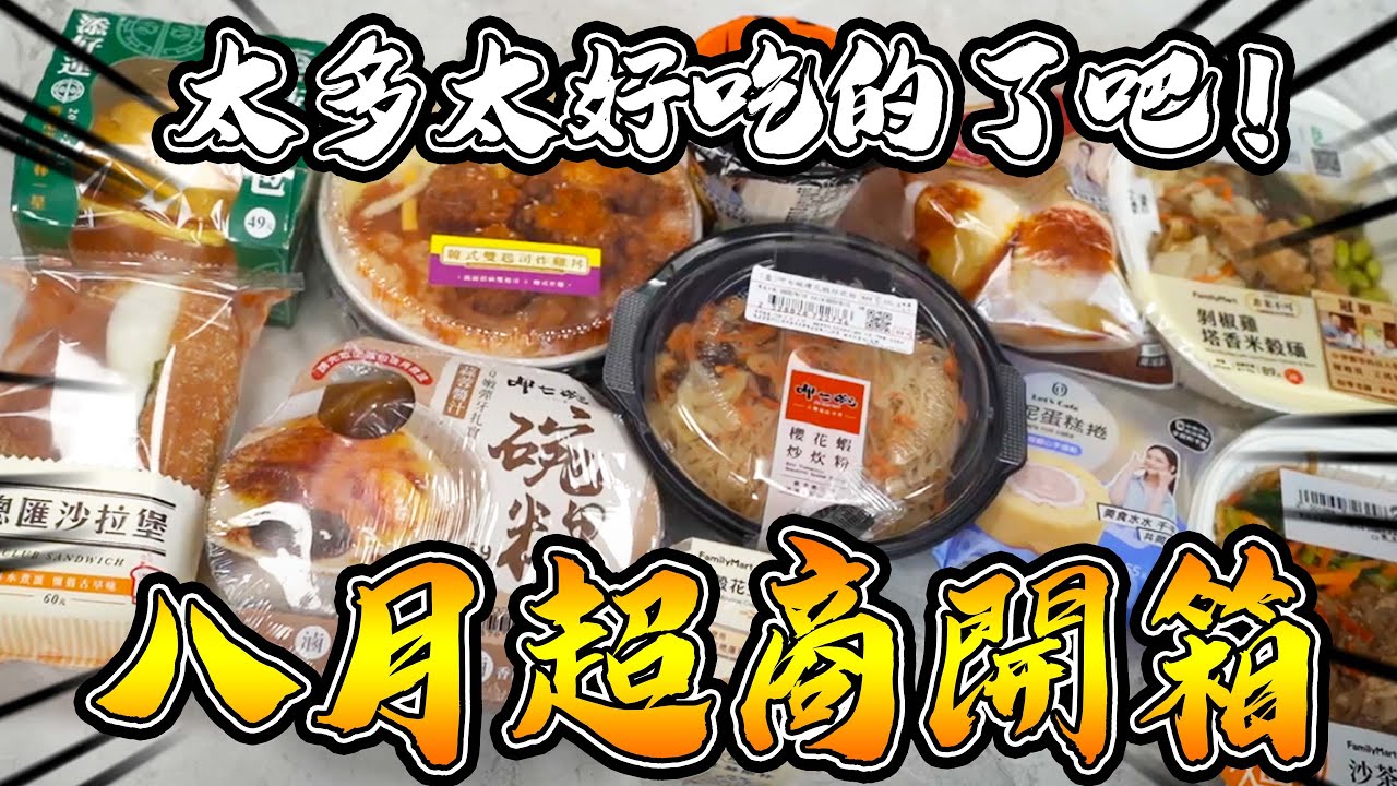 品項特多！好吃的也特多？！八月超商開箱｜阿晋的開箱