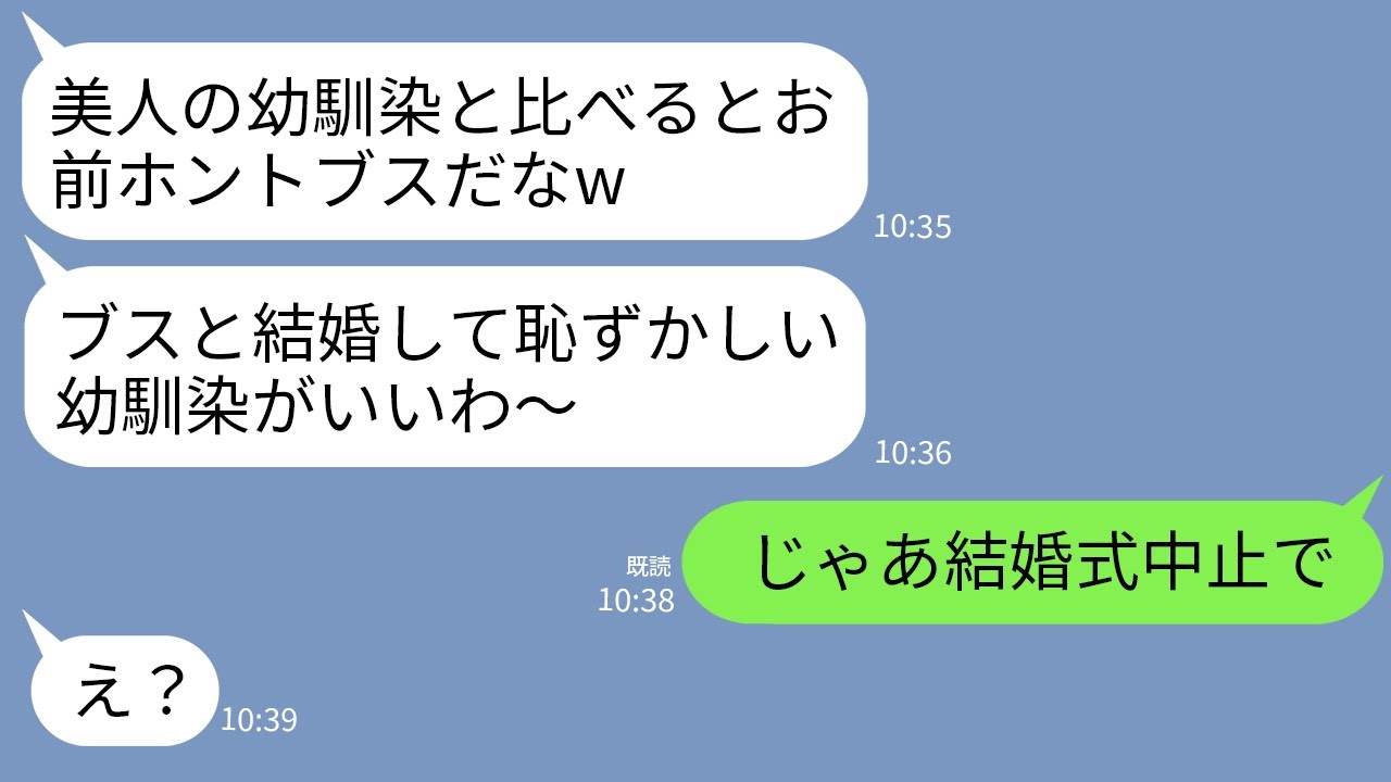 【LINE】結婚式にミスコン優勝者の幼馴染を招待して嫁サゲする夫「お前が会場で一番綺麗だわｗ」幼馴染「奥さんブスねw」→直後、調子に乗ったクズ夫が大後悔することにwww