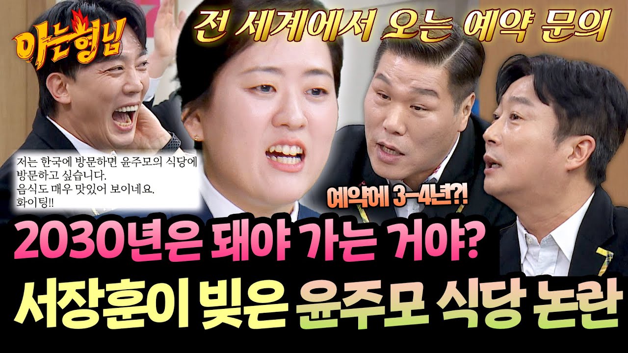 “예약 3~4년 걸린다?!” 서장훈 발언에 불붙은 윤주모 식당 이슈ㅋㅋ | 아는 형님 518회 | JTBC 260214 방송
