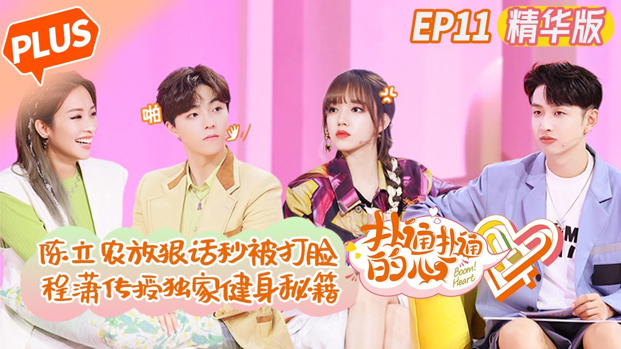 【未播精华版】《扑通扑通的心》第11期：陈立农放狠话秒被打脸！程潇传授独家健身秘籍！ Boom! Heart EP11丨MangoTV