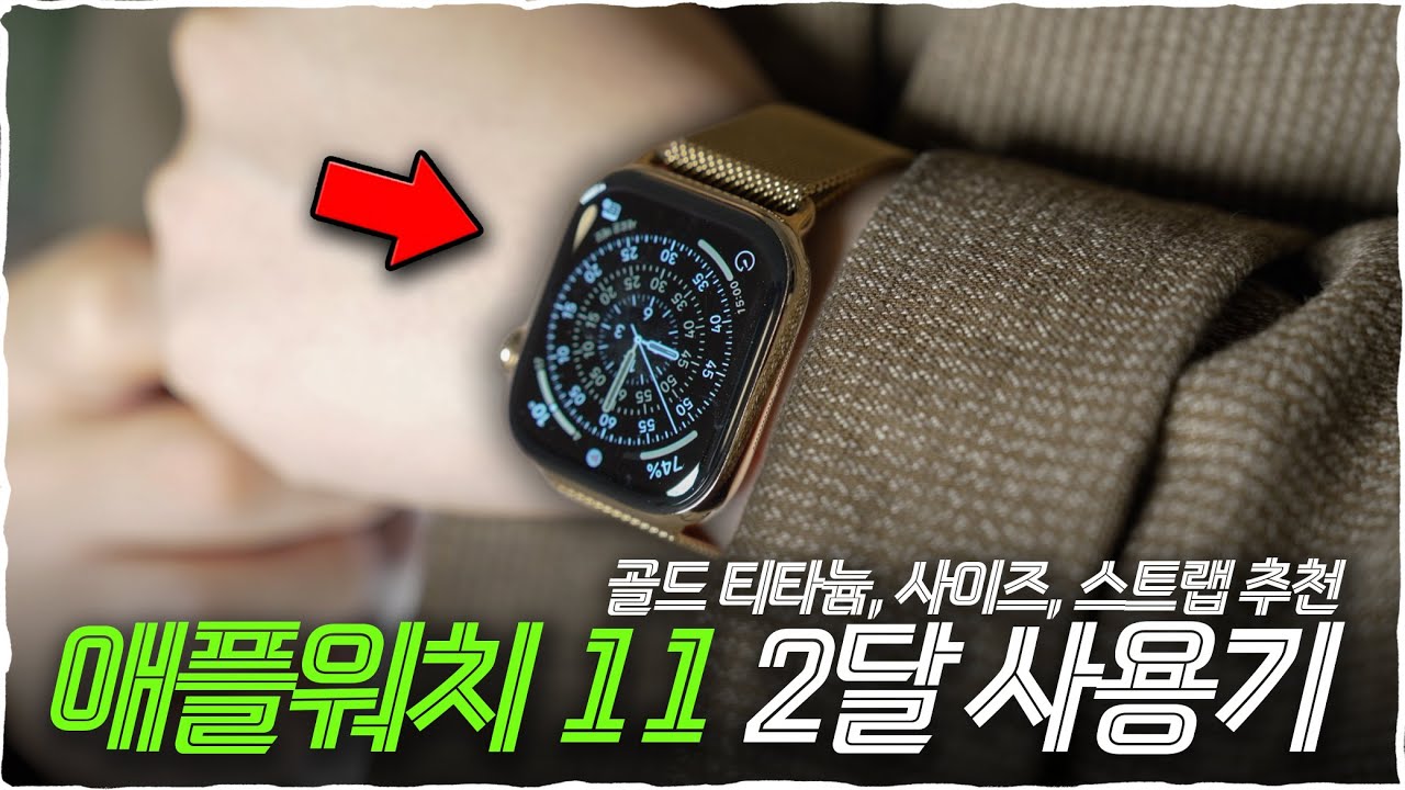 애플워치 11 드디어 2달 사용기! 골드를 추천하는 이유와 새롭게 사용해본 기능들..! 근데..