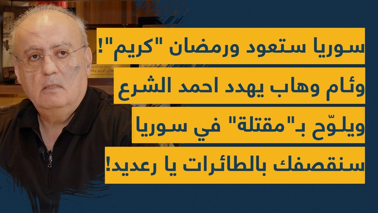 وئام وهاب يهدد الشرع بأبشع طريقة: أيها الجبان سنقصفك بالطائرات الدرزية.. رمضان كريم انتظر يا رعديد!