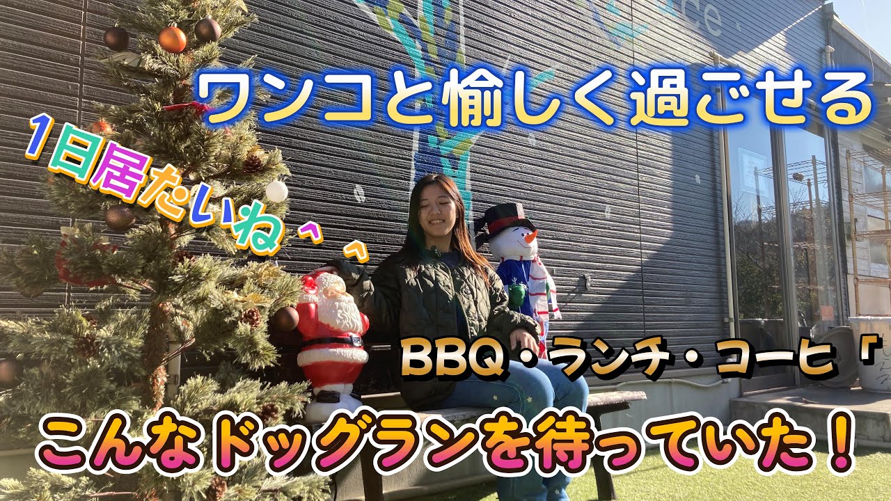 ワンコも家族も楽しめるドッグラン併設カフェ