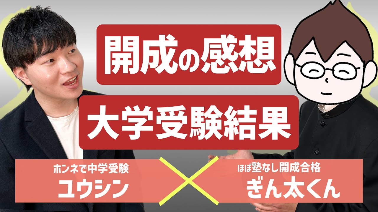 【ほぼ塾なし開成】ぎん太くんが大学受験を終えたのでインタビューしました！
